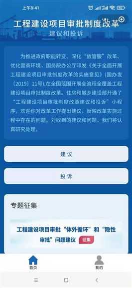 “工程建设项目审批制度改革建议和投诉”微信小程序