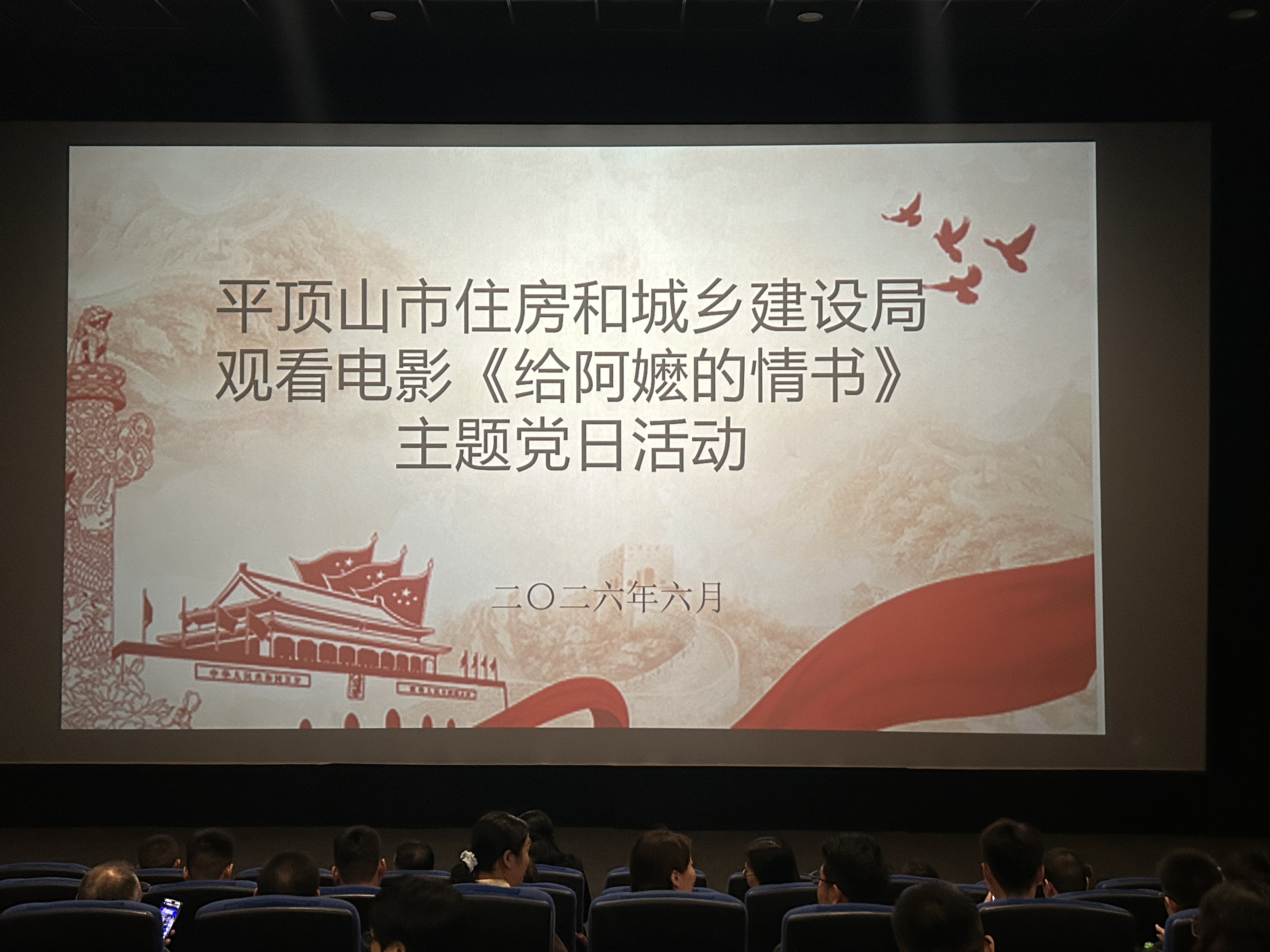 主题党日观影.jpg